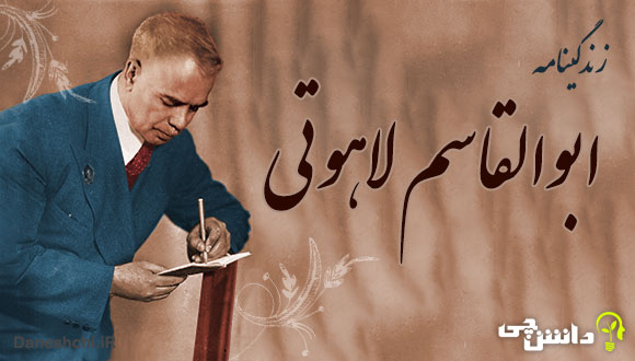 تحقیق در مورد زندگی ابوالقاسم لاهوتی و اشعارش