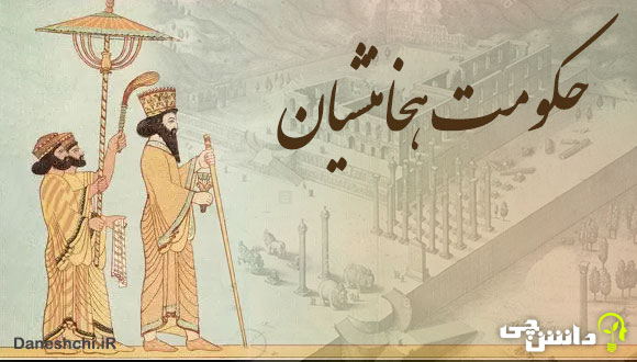 تحقیق مختصر در مورد حکومت هخامنشیان
