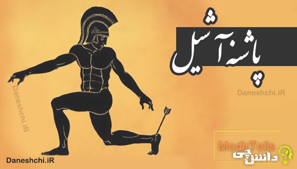 پاشنه آشیل