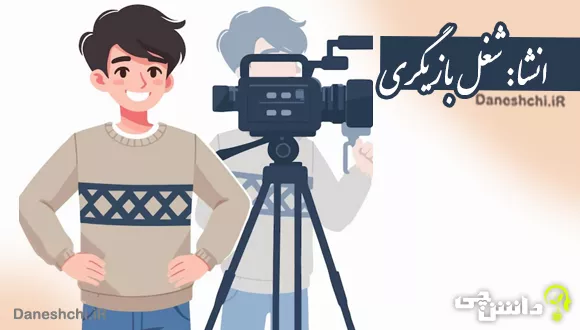 انشای دانش آموزی درباره شغل آینده بازیگری