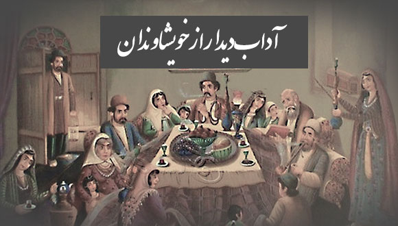 تحقیق در مورد آداب دیدار از خویشاوندان