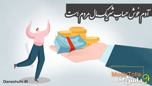 آدم خوش حساب شریک مال مردم است