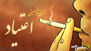 انشا در مورد اعتیاد