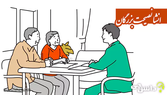 انشا در مورد نصیحت بزرگان