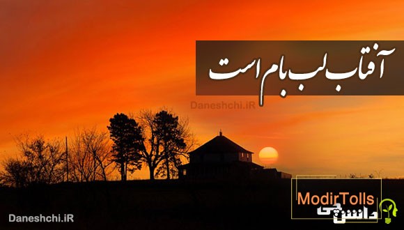 آفتاب لب بام است