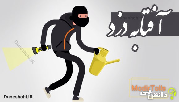 آفتابه دزد