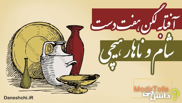 آفتابه لگن هفت دست، شام و ناهار هیچی