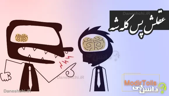عقلش پس کله شه 