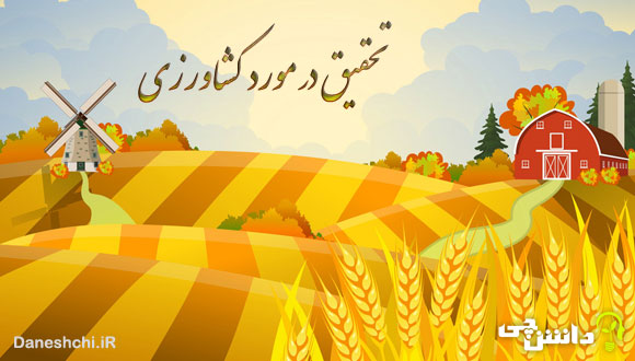 تحقیق در مورد کشاورزی و عوامل موثر در آن