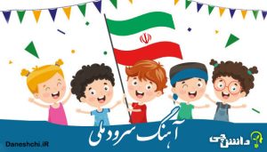 توصیف و انشا آهنگ سرود ملی