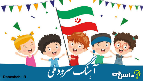 توصیف و انشا آهنگ سرود ملی