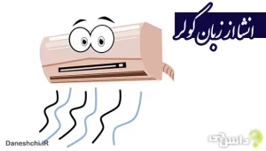 انشا از زبان کولر