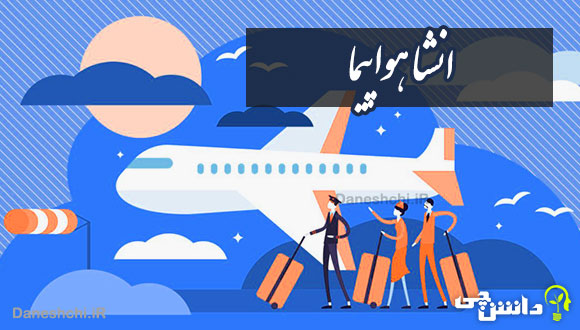 انشا در مورد هواپیما