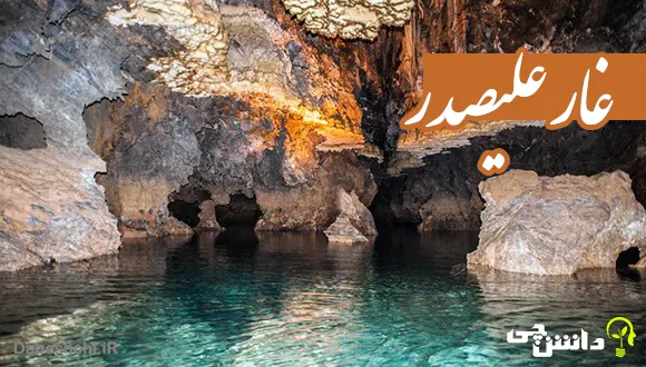 تحقیق در مورد غار علیصدر