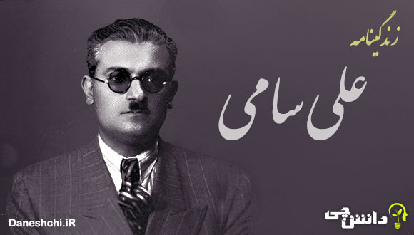 تحقیق در مورد زندگی علی سامی و آثارش