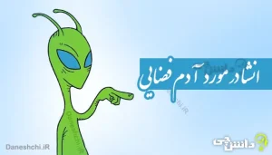 انشا در مورد آدم فضایی