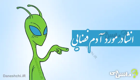 انشا در مورد آدم فضایی