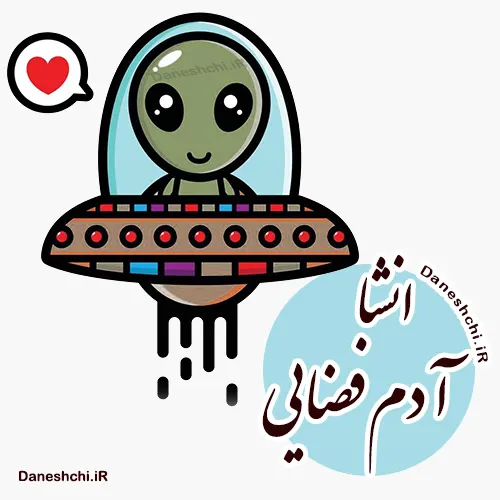 انشای ادبی آدم فضایی