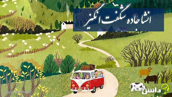 انشا در مورد جاده شگفت انگیز