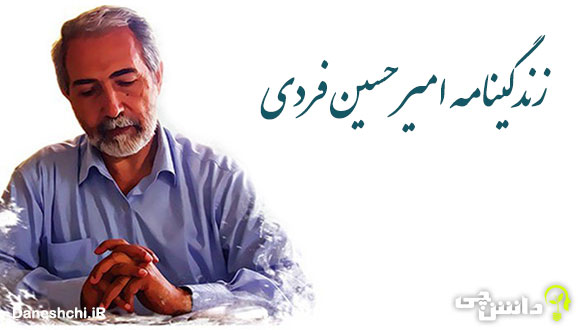تحقیق در مورد زندگی امیرحسین فردی + آثار