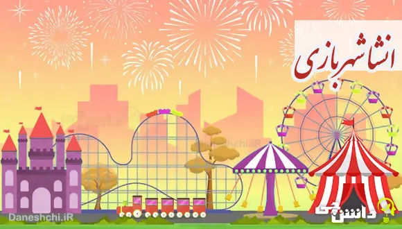 انشا درباره شهربازی