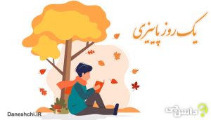 یک روز زیبای پاییزی