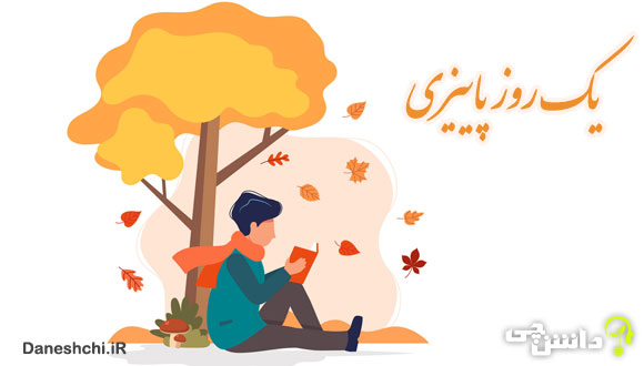 یک روز زیبای پاییزی