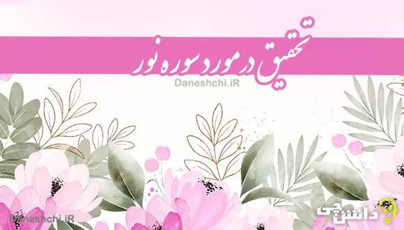 تحقیق درباره سوره نور + نکات مهم