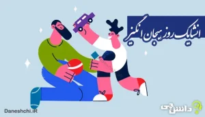 انشا در مورد یک روز هیجان انگیز