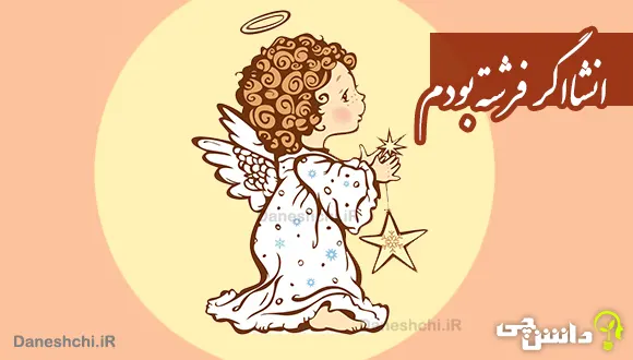 انشا اگر من فرشته بودم