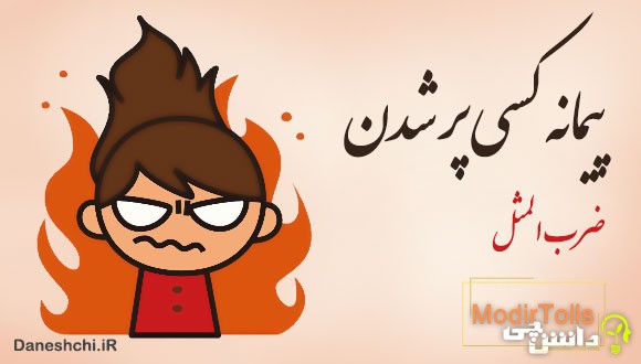 پیمانه کسی پر شدن