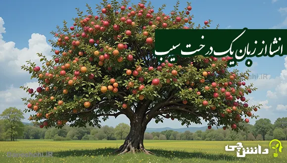 انشا از زبان یک درخت سیب