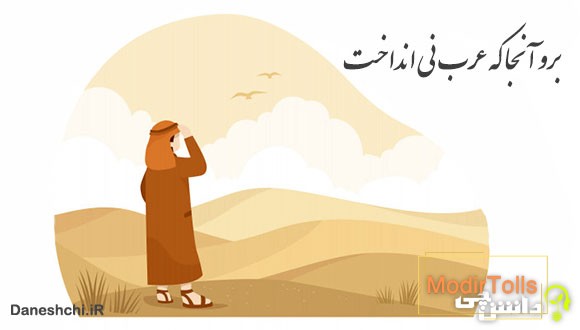 برو آنجا كه عرب نی انداخت