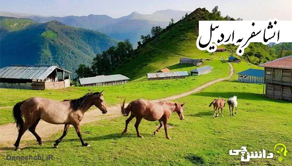 انشا درباره سفر به اردبیل