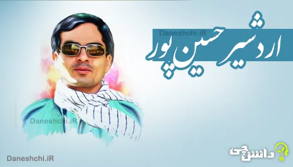 شهید اردشیر حسین پور