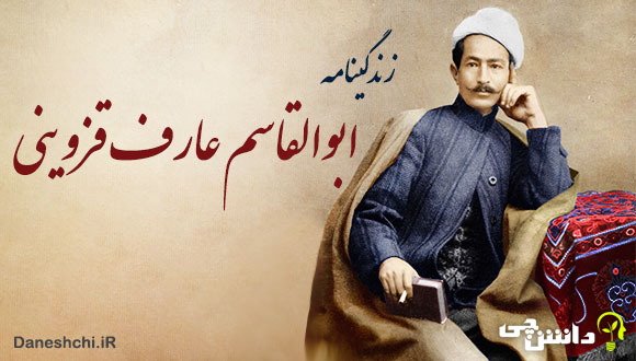 تحقیق در مورد زندگی عارف قزوینی + آثار و اشعار