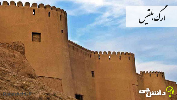 تحقیق در مورد ارگ بلقیس