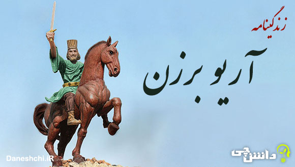 تحقیق در مورد زندگی آریو برزن