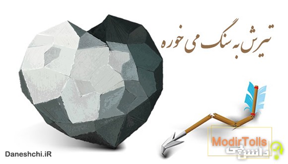 تیرش به سنگ می خوره
