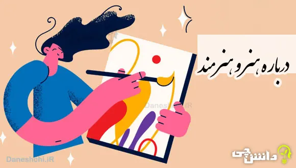 تحقیق در مورد هنر و هنرمند