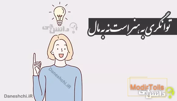 توانگری به هنر است نه به مال