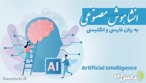 انشا در مورد هوش مصنوعی + متن انگلیسی