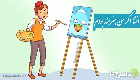 انشا اگر من هنرمند بودم