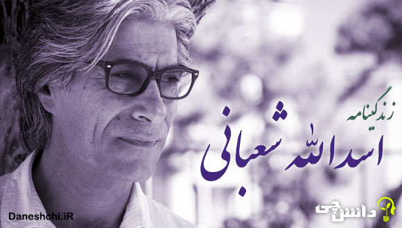 زندگی اسدالله شعبانی 