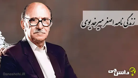 تحقیق در مورد زندگی اصغر میرخدیوی
