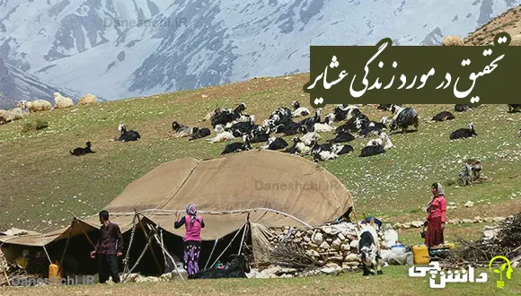 تحقیق در مورد زندگی عشایر
