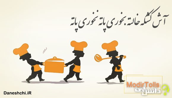 آش کشکه خالته بخوری پاته نخوری پاته