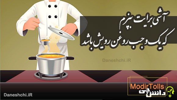 آشی برایت بپزم که یک وجب روغن رویش باشد