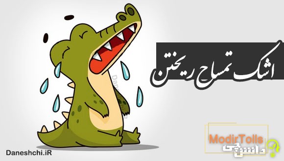 اشک تمساح ریختن