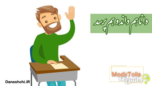 دانا هم داند و هم پرسد